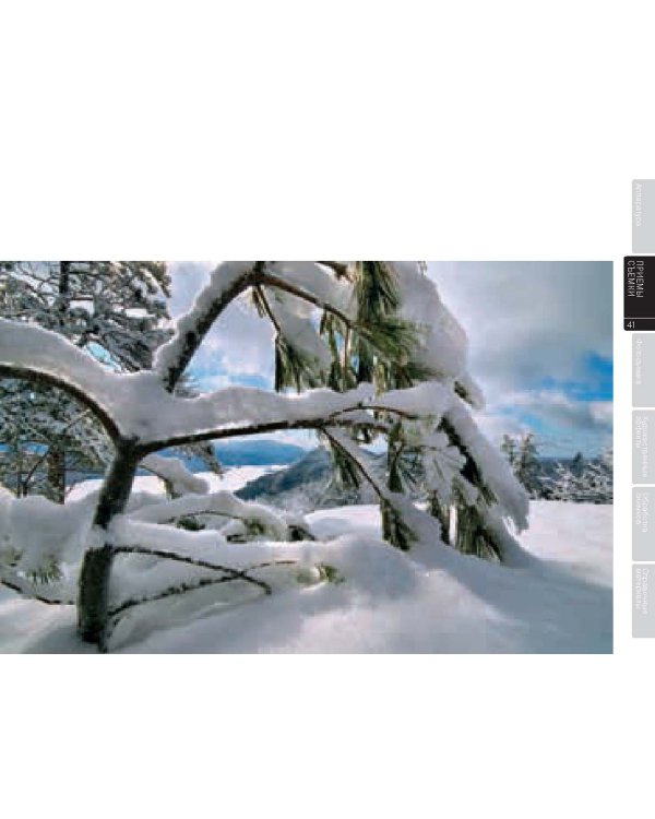 Пейзажная фотография. Практическое руководство