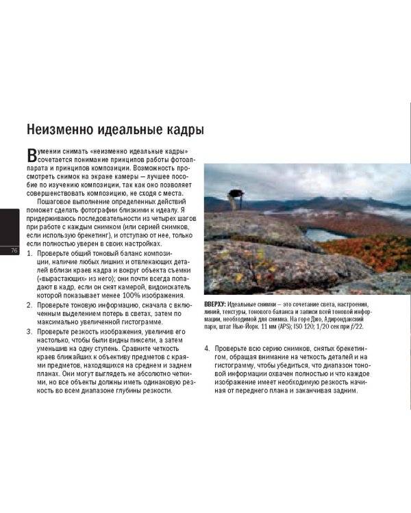 Пейзажная фотография. Практическое руководство