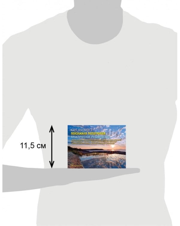 Пейзажная фотография. Практическое руководство