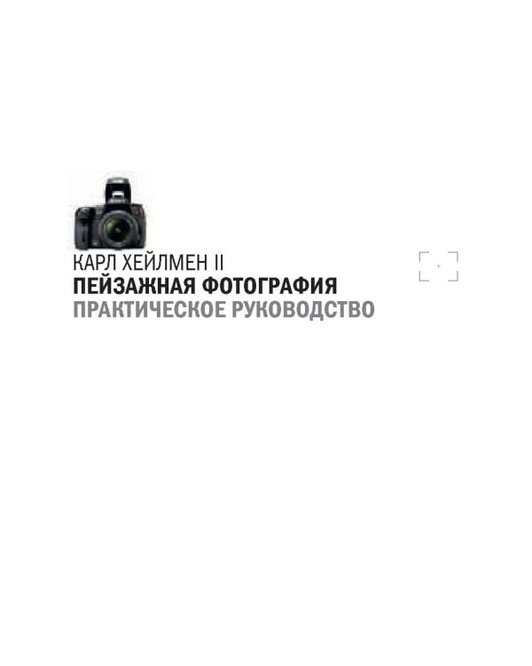 Пейзажная фотография. Практическое руководство