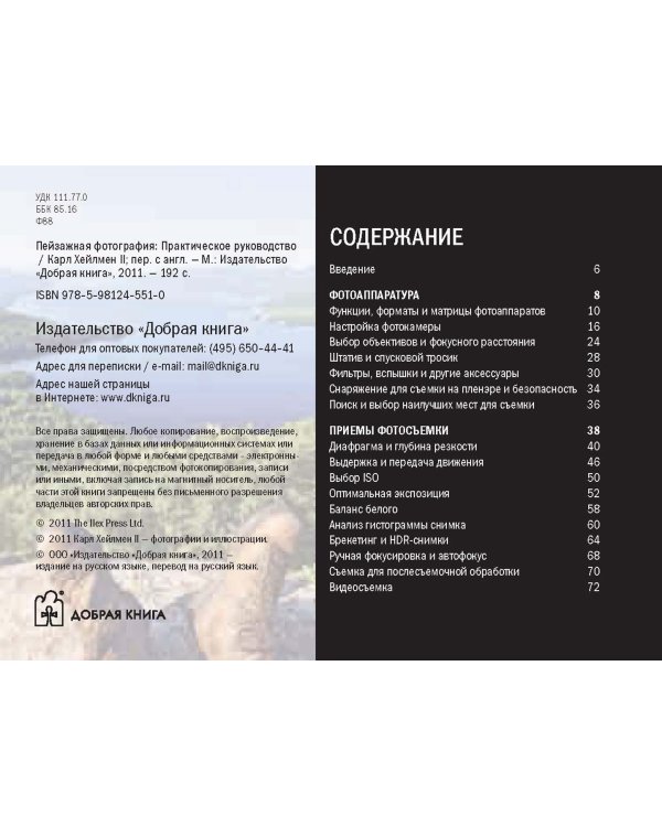 Пейзажная фотография. Практическое руководство