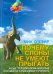 Почему слоны не умеют прыгать? И еще 113 вопросов, которые поставят в тупик любого ученого