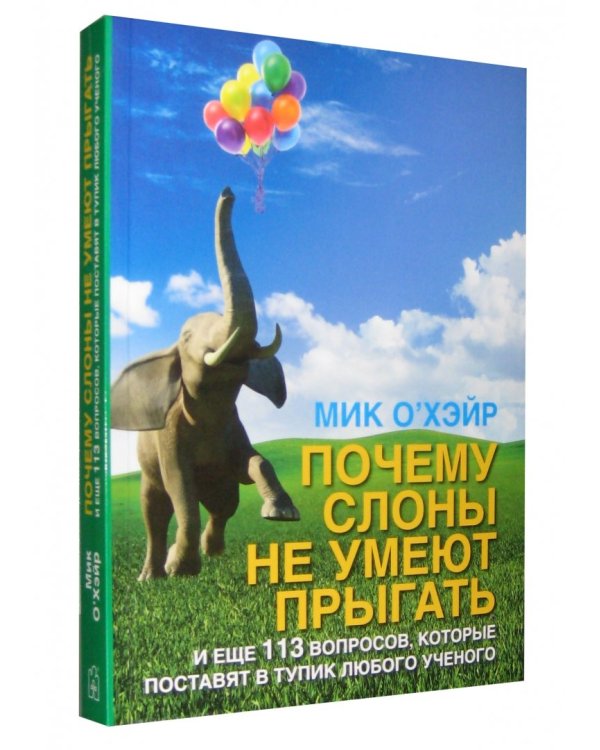 Почему слоны не умеют прыгать? И еще 113 вопросов, которые поставят в тупик любого ученого