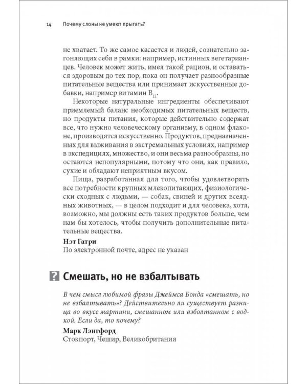 Почему слоны не умеют прыгать? И еще 113 вопросов, которые поставят в тупик любого ученого