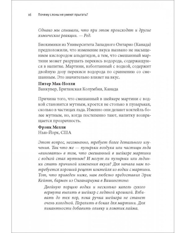 Почему слоны не умеют прыгать? И еще 113 вопросов, которые поставят в тупик любого ученого