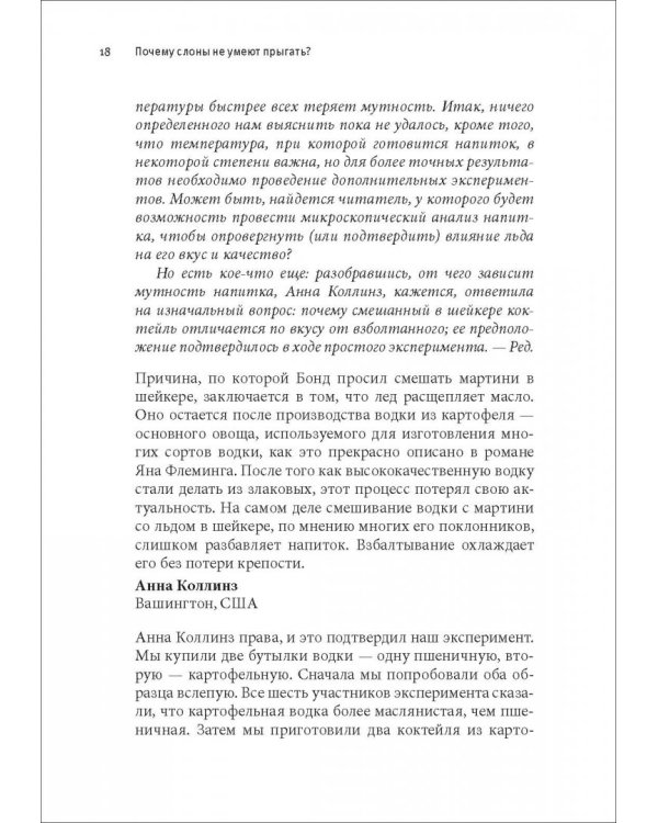 Почему слоны не умеют прыгать? И еще 113 вопросов, которые поставят в тупик любого ученого