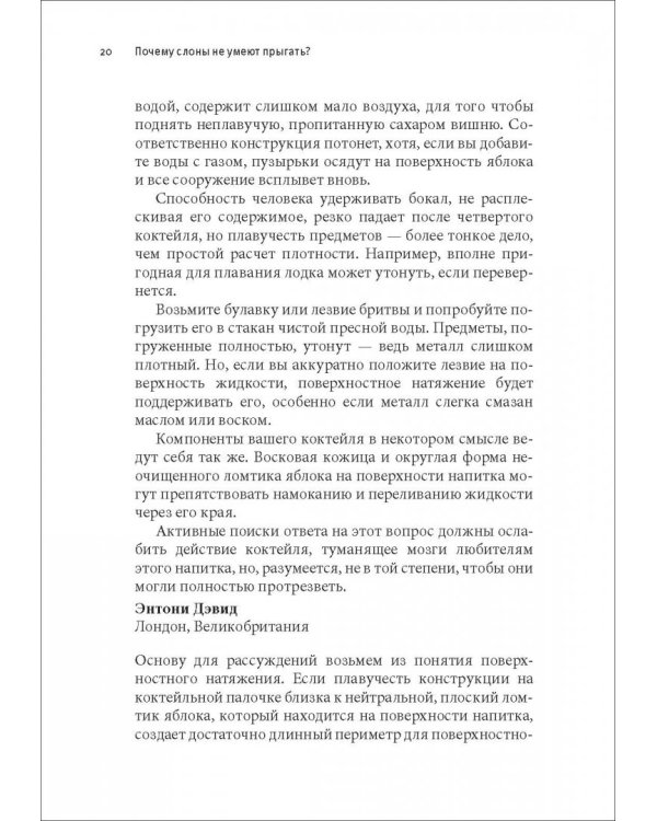 Почему слоны не умеют прыгать? И еще 113 вопросов, которые поставят в тупик любого ученого