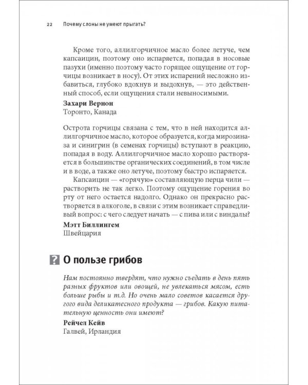 Почему слоны не умеют прыгать? И еще 113 вопросов, которые поставят в тупик любого ученого
