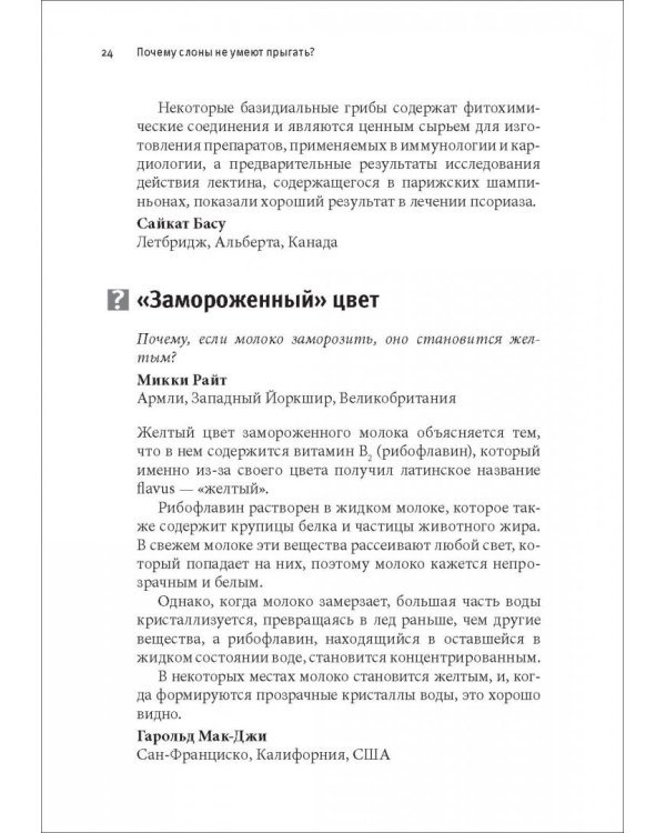Почему слоны не умеют прыгать? И еще 113 вопросов, которые поставят в тупик любого ученого