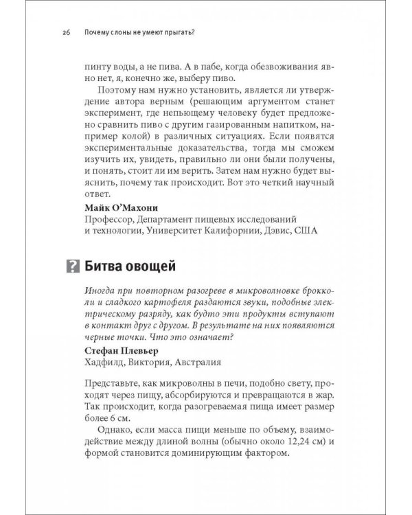 Почему слоны не умеют прыгать? И еще 113 вопросов, которые поставят в тупик любого ученого
