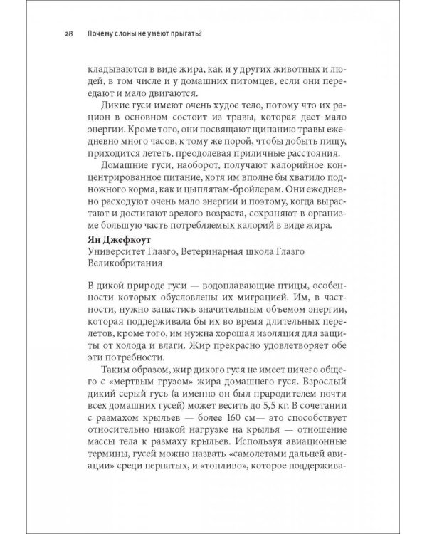 Почему слоны не умеют прыгать? И еще 113 вопросов, которые поставят в тупик любого ученого