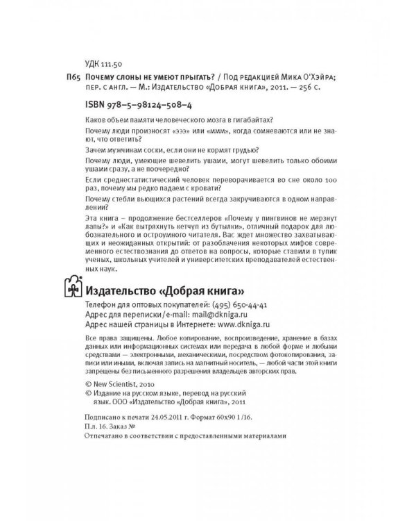 Почему слоны не умеют прыгать? И еще 113 вопросов, которые поставят в тупик любого ученого