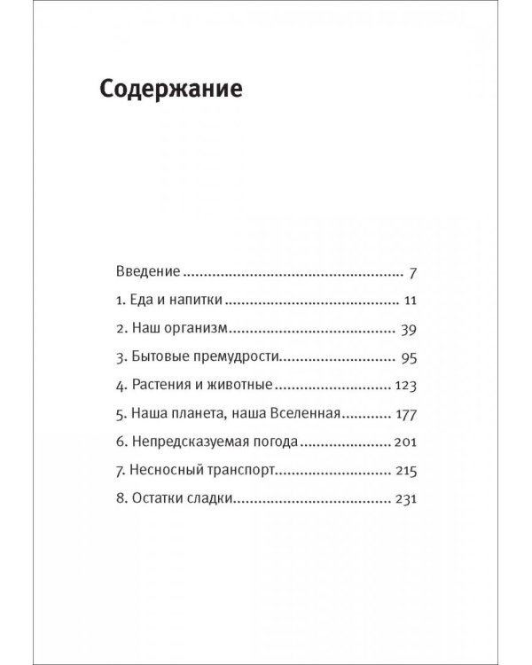 Почему слоны не умеют прыгать? И еще 113 вопросов, которые поставят в тупик любого ученого
