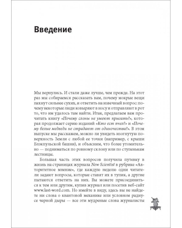 Почему слоны не умеют прыгать? И еще 113 вопросов, которые поставят в тупик любого ученого