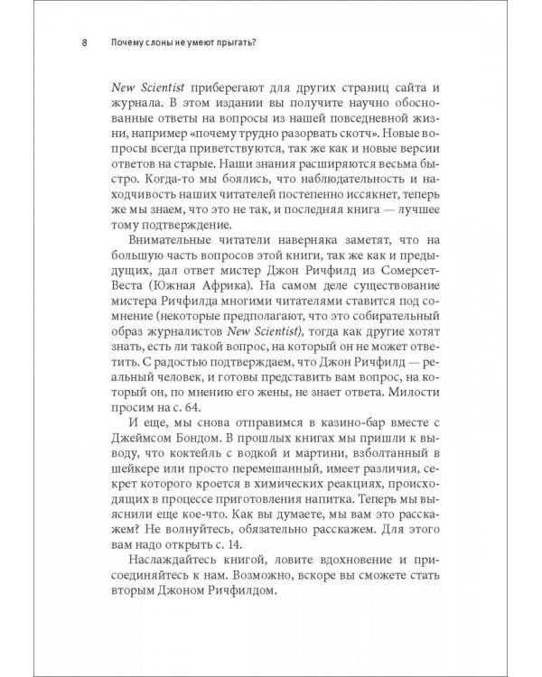 Почему слоны не умеют прыгать? И еще 113 вопросов, которые поставят в тупик любого ученого