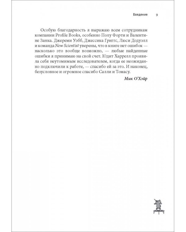 Почему слоны не умеют прыгать? И еще 113 вопросов, которые поставят в тупик любого ученого