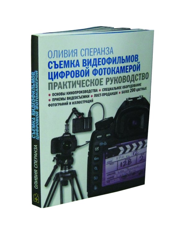 Съемка видеофильмов цифровой фотокамерой. Практическое руководство