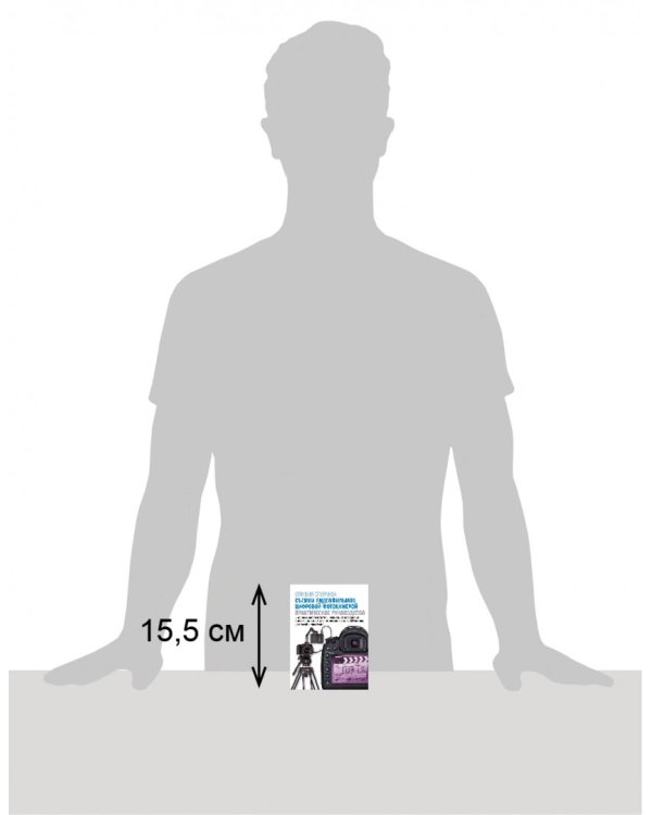 Съемка видеофильмов цифровой фотокамерой. Практическое руководство