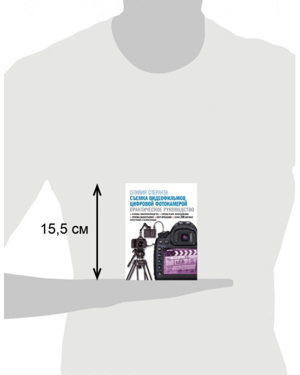 Съемка видеофильмов цифровой фотокамерой. Практическое руководство