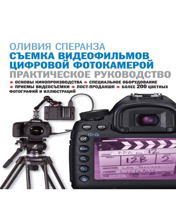 Съемка видеофильмов цифровой фотокамерой. Практическое руководство