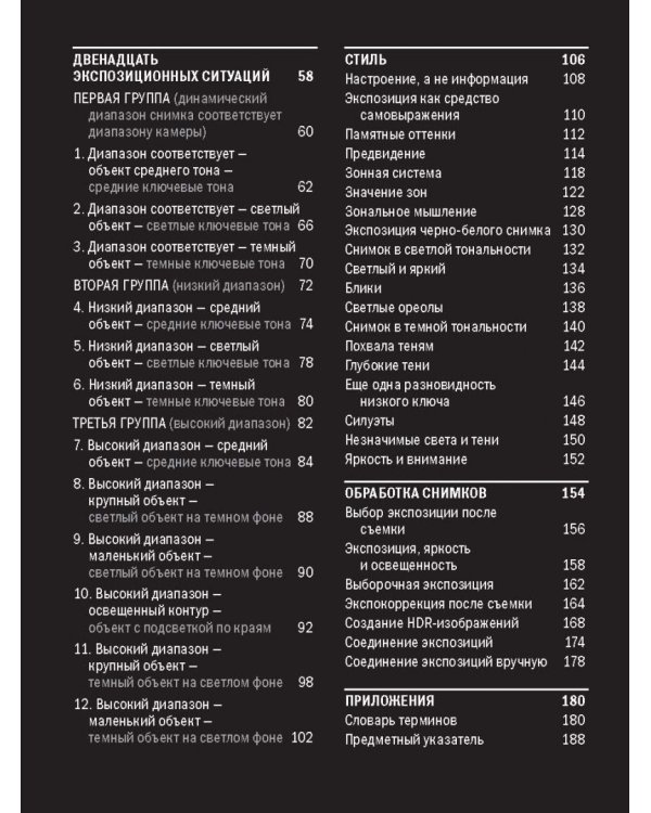 Экспозиция. Практическое руководство. Простая и эффективная система выбора идеальной экспозиции