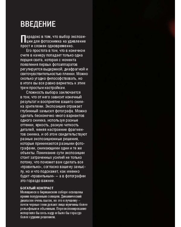 Экспозиция. Практическое руководство. Простая и эффективная система выбора идеальной экспозиции