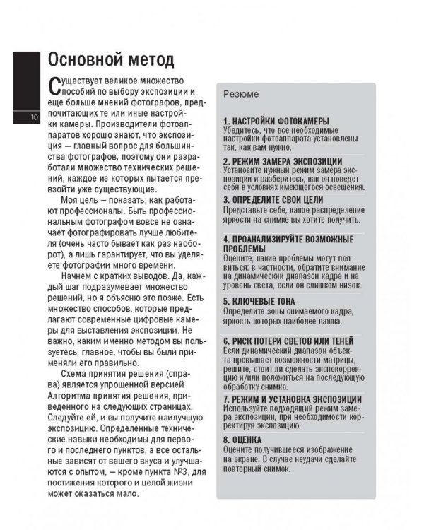 Экспозиция. Практическое руководство. Простая и эффективная система выбора идеальной экспозиции