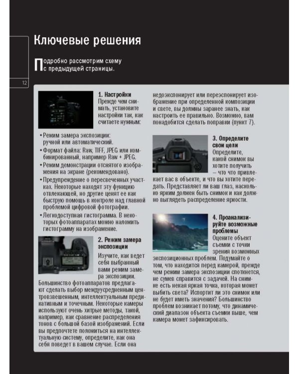 Экспозиция. Практическое руководство. Простая и эффективная система выбора идеальной экспозиции