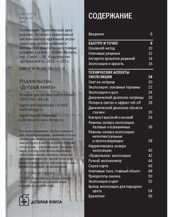 Экспозиция. Практическое руководство. Простая и эффективная система выбора идеальной экспозиции