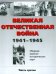 Великая Отечественная война 1941-1945 гг. Сборник военно-исторических карт. В 3-х частях. Часть 3