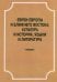 Евреи Европы и Ближнего Востока. Культура и история, языки и лит-ра. Материалы конференции 22.04.18