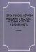 Евреи России, Европы и Ближнего Востока. История, культура и словесность. Материалы