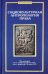 Социокультурная антропология права