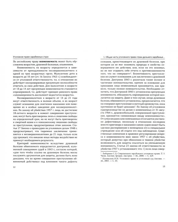 Уголовное право зарубежных стран.Учебное пособие