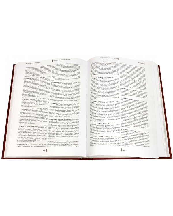 Журналисты России. XX-XXI. Справочно-энциклопедическое издание