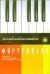 Детский альбом пианиста. Альбом пьес для начальных классов детских музыкальных школ. Тетрадь 1