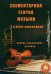 Элементарная теория музыки в курсе сольфеджио для детских музыкальных школ и школ искусств