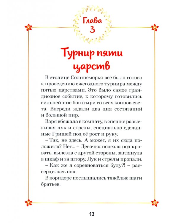 Царевны. Варя и земли Феникса