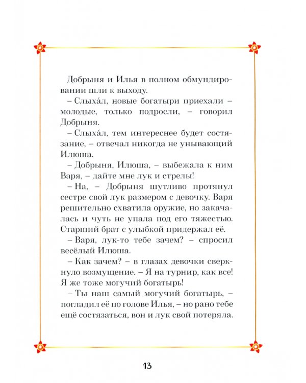 Царевны. Варя и земли Феникса