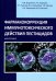Фармакокоррекция иммунотоксического действия пестицидов. Монография