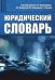 Юридический словарь