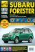 Subaru Forester. Руководство по эксплуатации, техническому обслуживанию и ремонту