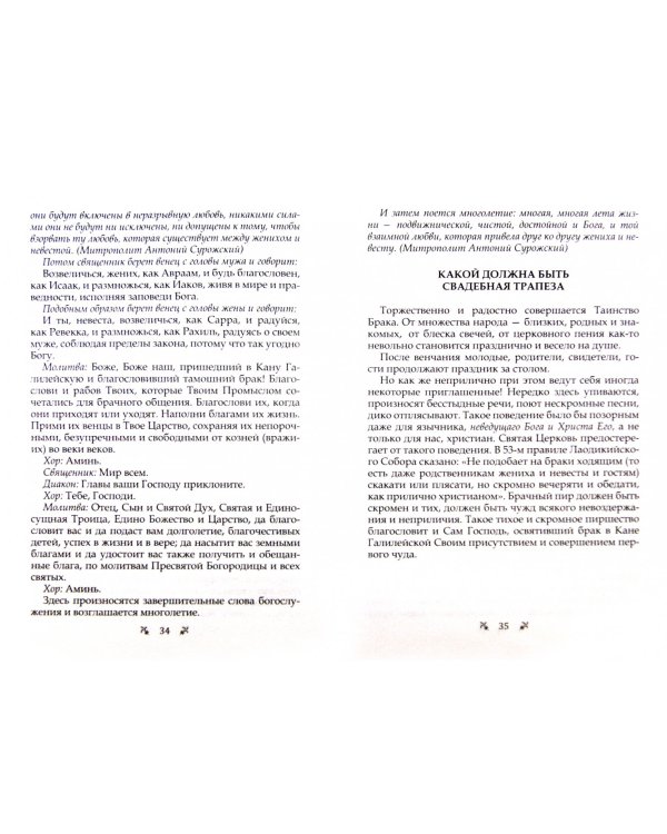 О христианском браке