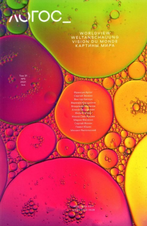 Журнал Логос №5, 2021. Картины мира