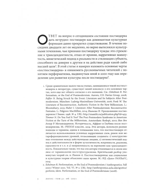 Журнал Логос №6, 2021. В поисках утраченного