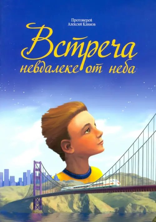 Встреча невдалеке от неба