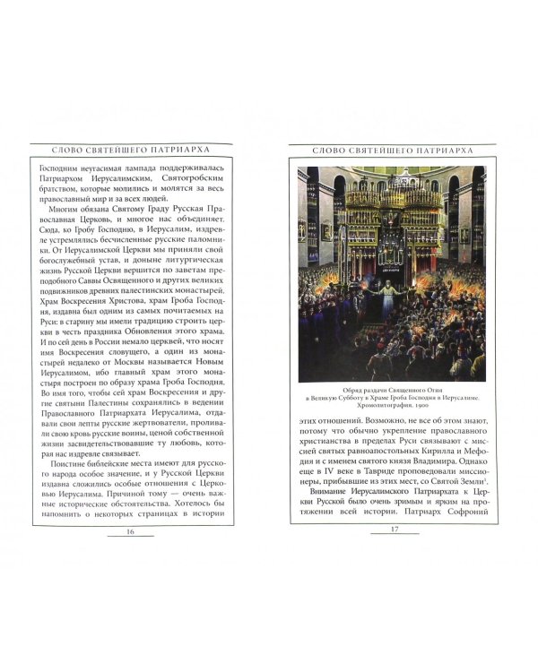 Святая Земля. Слово Святейшего Патриарха. Выпуск 2