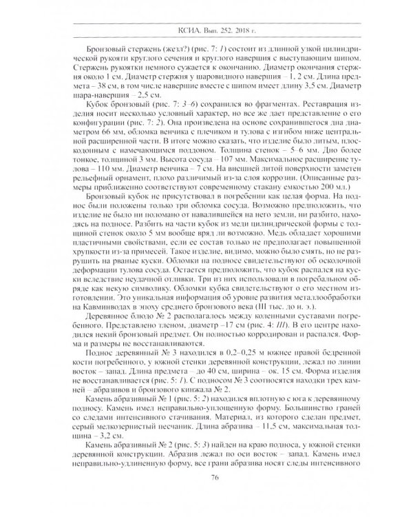 Краткие сообщения Института археологии. Выпуск 252