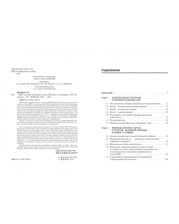 КНР. Военная политика в начале XXI века. Монография