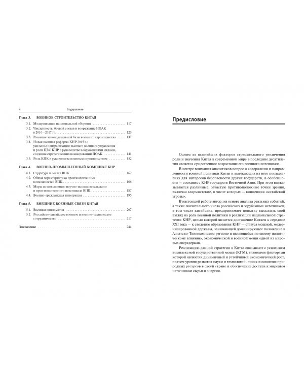 КНР. Военная политика в начале XXI века. Монография
